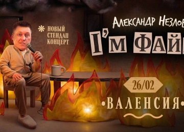 Концерт комика Александра Незлобина в Валенсии