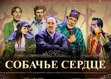 Спектакль «Собачье сердце» в Аликанте