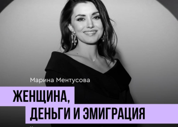 «Женщина, деньги и эмиграция» — встреча с Мариной Ментусовой