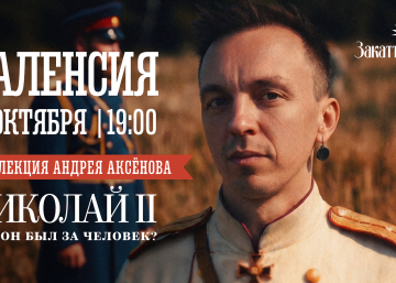 Лекция Андрея Аксёнова о Николае II в Валенсии