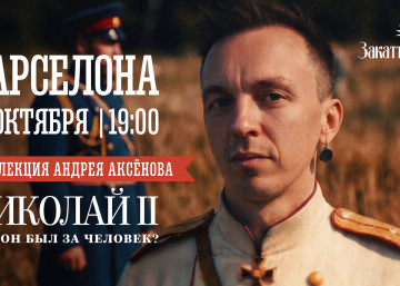 Лекция Андрея Аксёнова о Николае II в Барселоне