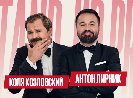 Стендап-концерт Антона Лирника и Николая Козловского в Марбелье