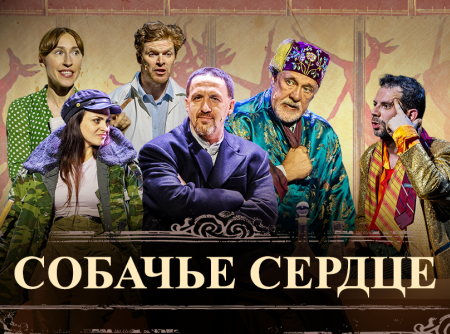 Спектакль «Собачье сердце» в Барселоне