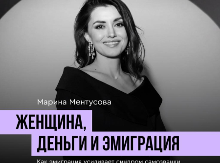 «Женщина, деньги и эмиграция» — встреча с Мариной Ментусовой