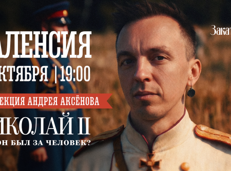 Лекция Андрея Аксёнова о Николае II в Валенсии