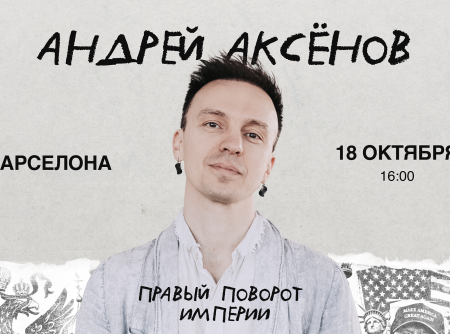 Лекция Андрея Аксёнова «Правый поворот империи» в Барселоне