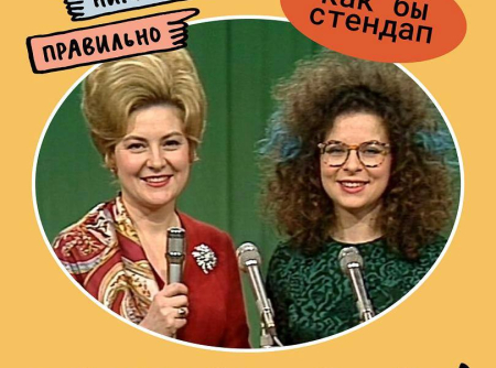 Стендап от подкаста «Никакого правильно» в Валенсии